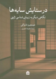 کتاب در ستایش سایه ها - front