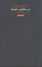 کتاب در ستایش سایه ها