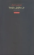 کتاب در ستایش سایه‌ها - تصویر 1
