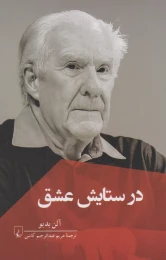 کتاب در ستایش عشق - front