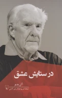 کتاب در ستایش عشق - تصویر 1