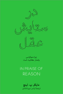 کتاب در ستایش عقل - تصویر 1