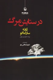 کتاب در ستایش مرگ - front