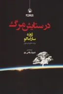 کتاب در ستایش مرگ - تصویر 1