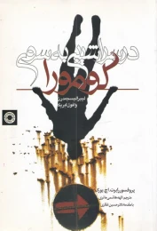 کتاب در سراشیبی به سوی گومورا - front