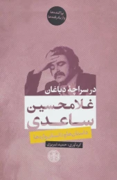 کتاب در سراچه دباغان - front