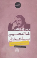 کتاب در سراچه دباغان - تصویر 1