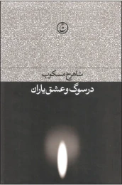 کتاب در سوگ و عشق یاران