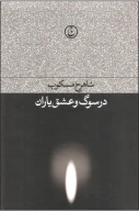 کتاب در سوگ و عشق یاران - تصویر 1