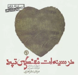 کتاب در سینه ات نهنگی می تپد - front