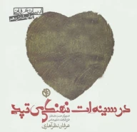 کتاب در سینه‌ات نهنگی می‌تپد - تصویر 1