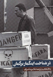 کتاب در شناخت اینگمار برگمان - front