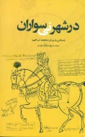 کتاب در شهر نی‌سواران - تصویر 1