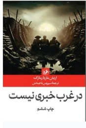 کتاب در غرب خبری نیست