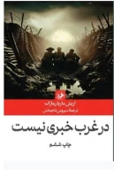 کتاب در غرب خبری نیست - تصویر 1