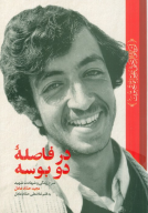کتاب در فاصله دو بوسه - تصویر 1