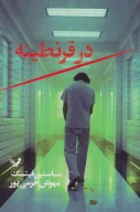 کتاب در قرنطینه - تصویر 1