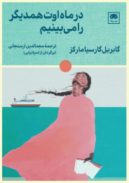 کتاب در ماه اوت همدیگر را می بینیم - front