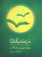 کتاب در محضر آفتاب - تصویر 1