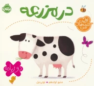 کتاب در مزرعه - تصویر 1