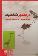 کتاب در مسیر شخصیت - تصویر 1