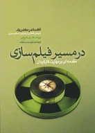 کتاب در مسیر فیلم‌سازی - تصویر 1