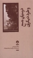 کتاب در میان جمع و طرد دیگری - تصویر 1