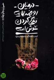 کتاب در میان روضه هایت زندگی کردن خوش است