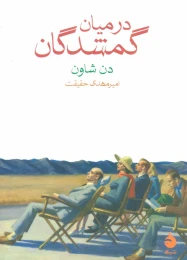 کتاب در میان گمشدگان - front