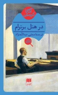 کتاب در هتل برترام - تصویر 1