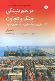 کتاب در هم تنیدگی جنگ و تجارت - front