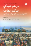 کتاب در هم تنیدگی جنگ و تجارت - تصویر 1