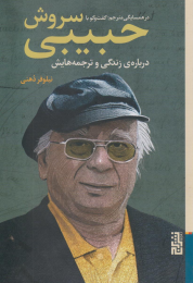 کتاب در همسایگی مترجم - front