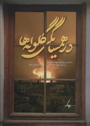 کتاب در همسایگی گلوله ها - front