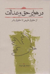 کتاب در هوای حق و عدالت - front