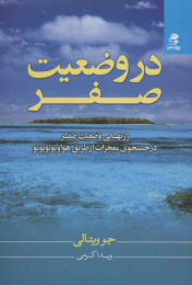 کتاب در وضعیت صفر - front