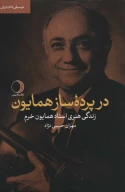کتاب در پرده ساز همایون - تصویر 1