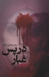 کتاب در پس غبار - front