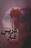 کتاب در پس غبار - تصویر 1