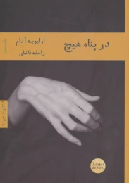 کتاب در پناه هیچ - front