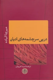 کتاب در پی سرچشمه های ادیان - front