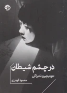 کتاب در چشم شیطان - تصویر 1