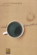 کتاب در کافه‌ی جوانی گم‌شده - تصویر 1