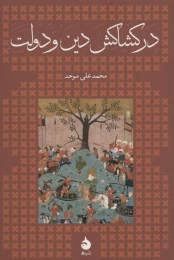 کتاب در کشاکش دین و دولت (جلد سخت) - front