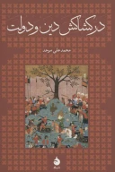 کتاب در کشاکش دین و دولت (جلد سخت) - تصویر 1