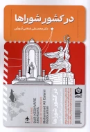 کتاب در کشور شوراها - تصویر 1