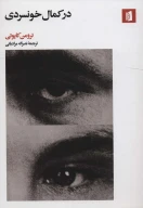 کتاب در کمال خونسردی - تصویر 1
