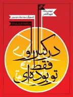 کتاب در کنار او فقط تو بوده‌ای - تصویر 1