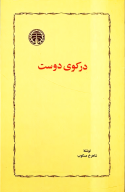 کتاب در کوی دوست - تصویر 1