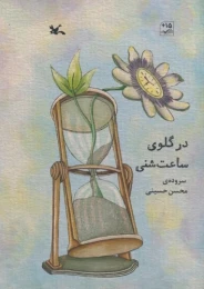 کتاب در گلوی ساعت شنی - front